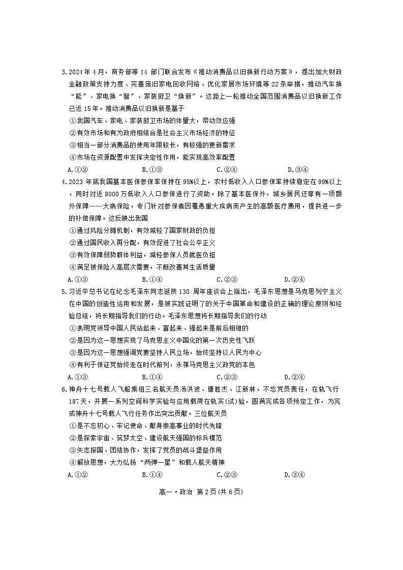 江西省部分学校2023-2024学年高一下学期5月统一调研测试政治试卷（Word版附解析）02