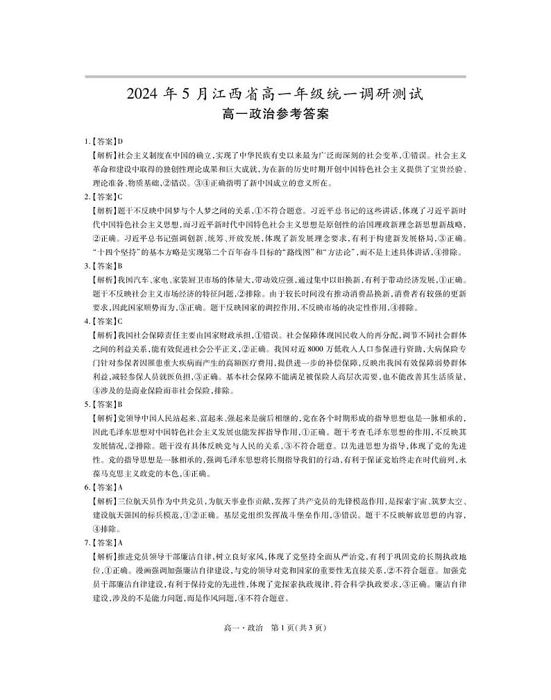 江西省部分学校2023-2024学年高一下学期5月统一调研测试政治试卷（Word版附解析）01