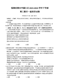 福建省莆田市涵江区2024届高三下学期最后一测政治试题（Word版附解析）