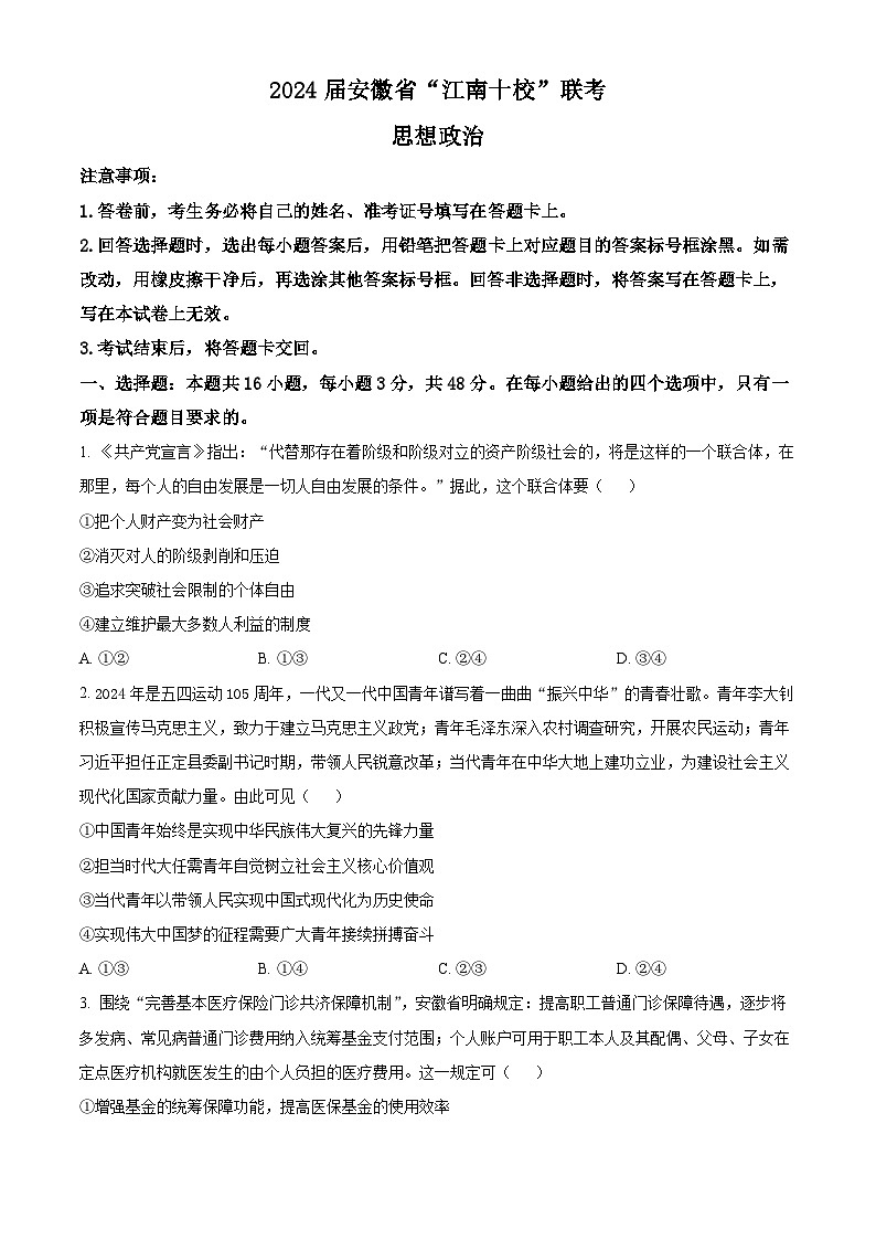 2024届安徽省“江南十校”高三下学期一模考试政治试题（原卷版）第1页