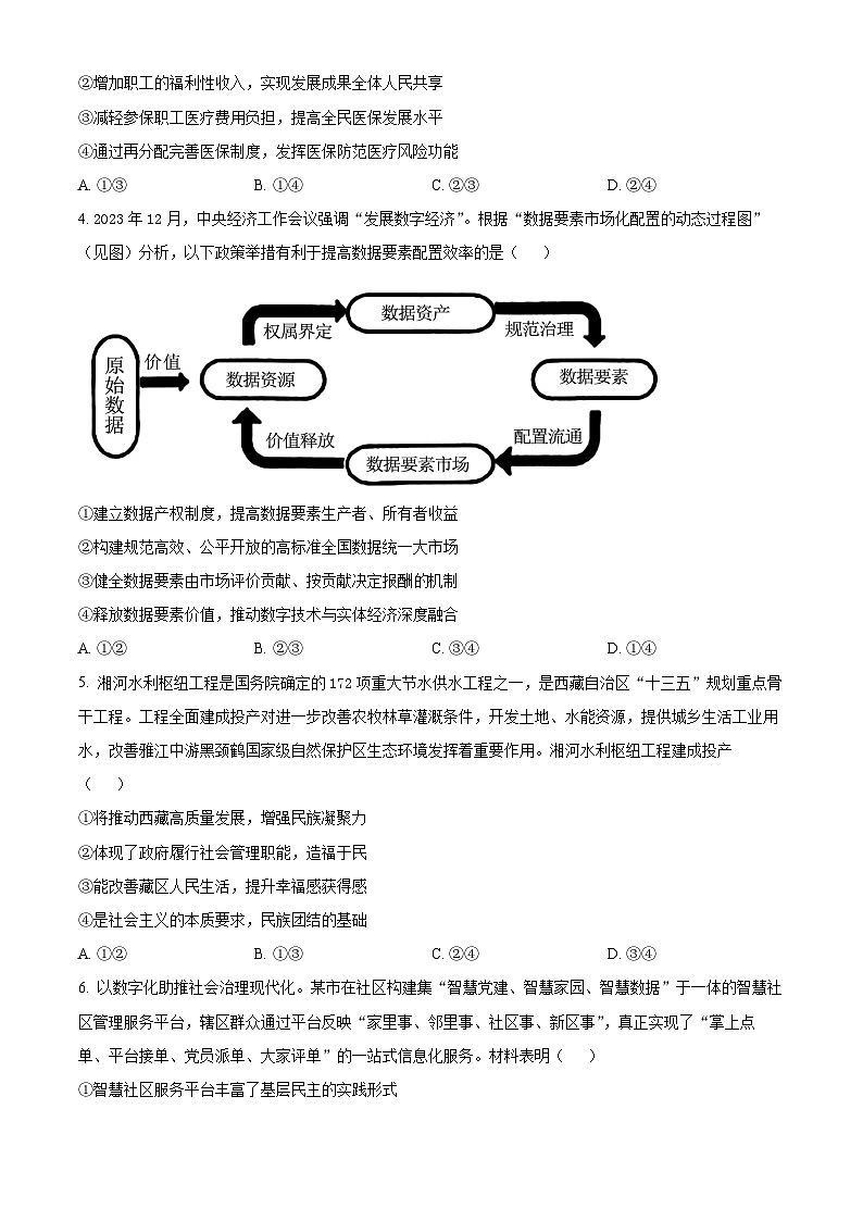 2024届安徽省“江南十校”高三下学期一模考试政治试题（原卷版）第2页