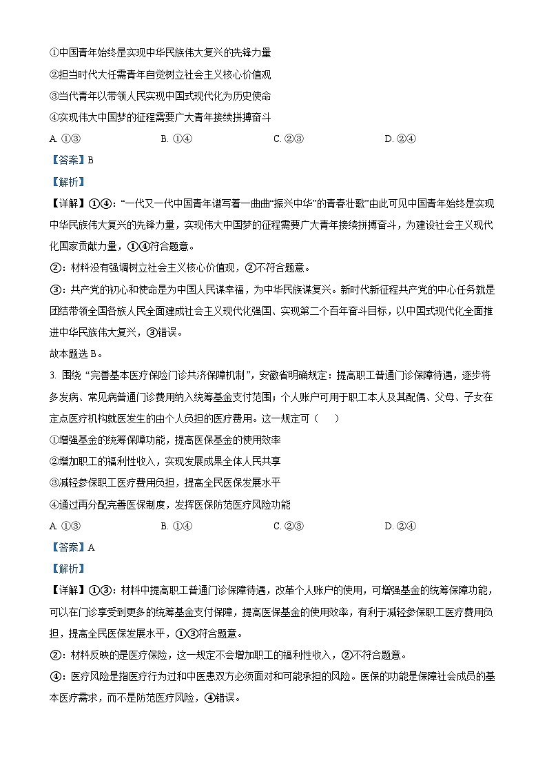 2024届安徽省“江南十校”高三下学期一模考试政治试题第2页