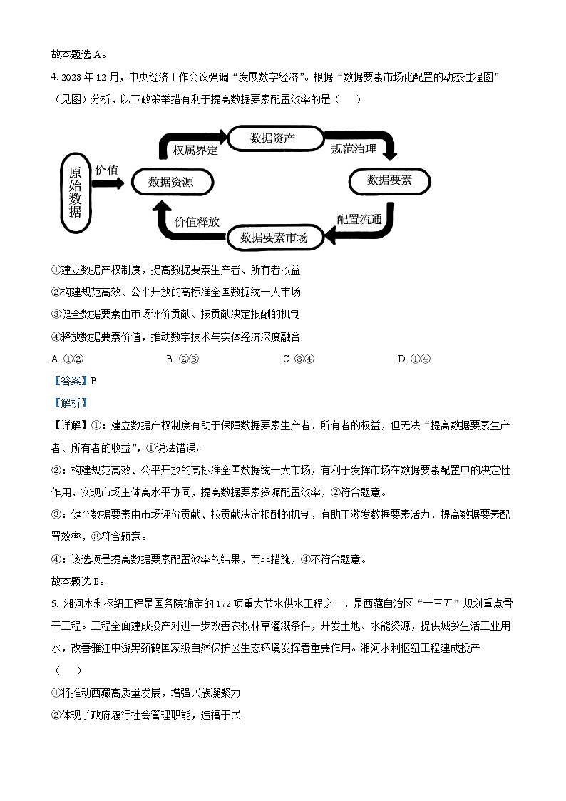 2024届安徽省“江南十校”高三下学期一模考试政治试题第3页