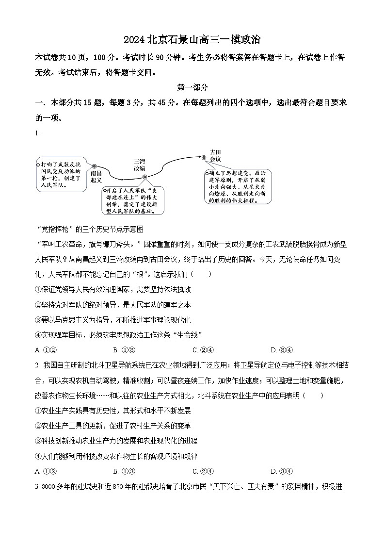 2024届北京市石景山区高三一模政治试题（原卷版）01