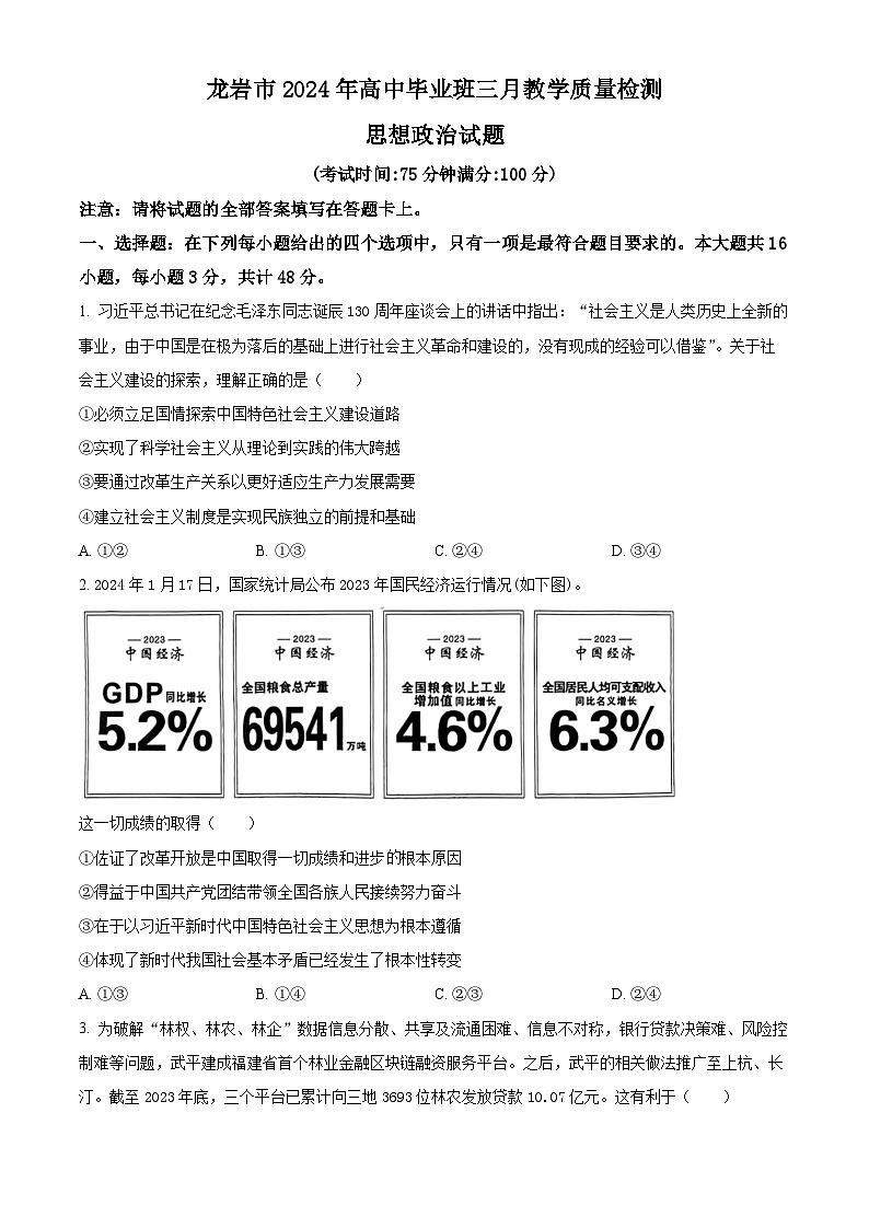 2024届福建省龙岩市高三下学期3月份质量检测一模政治试题（原卷版）01