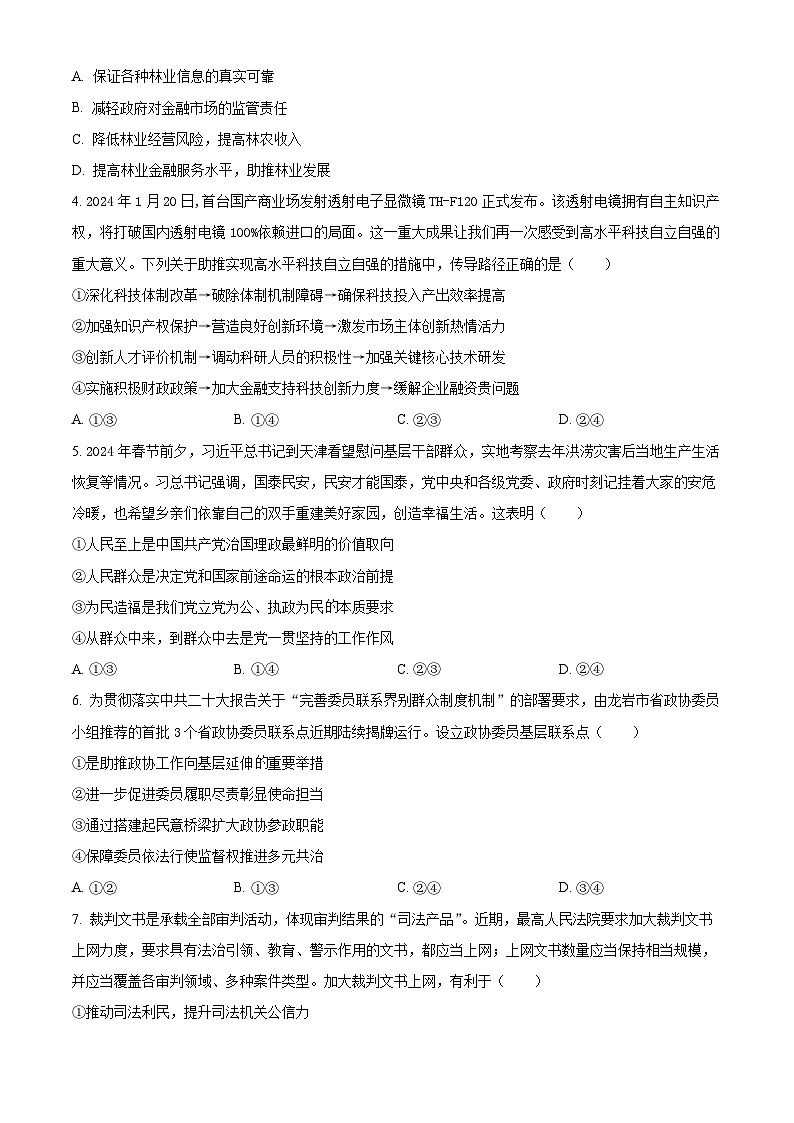 2024届福建省龙岩市高三下学期3月份质量检测一模政治试题（原卷版）02