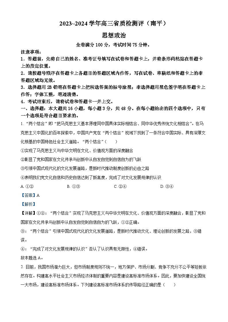 2024届福建省南平市高三下学期一模考试政治试题01