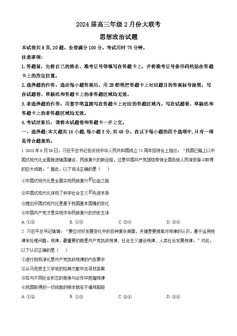 2024届广东省高三下学期2月份大联考（一模）政治试题（原卷版）01
