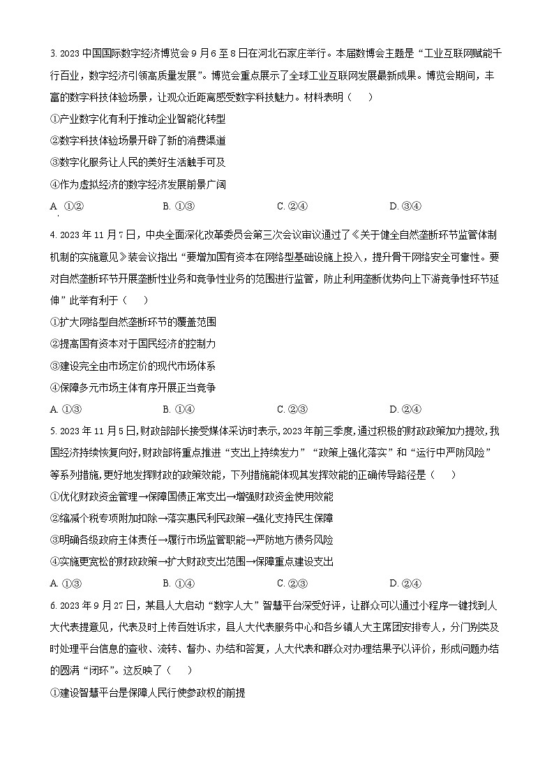 2024届广东省高三下学期2月份大联考（一模）政治试题（原卷版）02