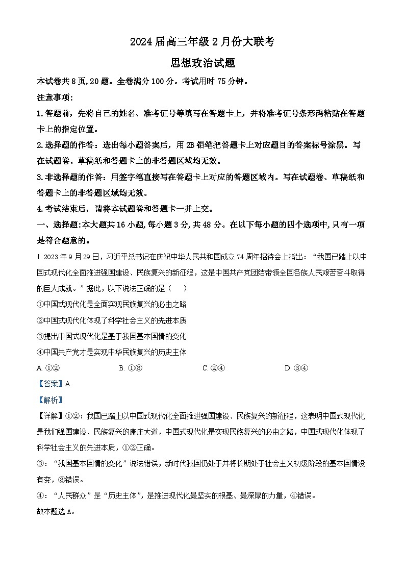 2024届广东省高三下学期2月份大联考（一模）政治试题01