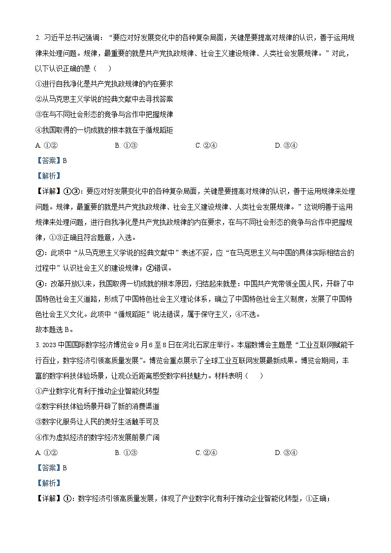 2024届广东省高三下学期2月份大联考（一模）政治试题02