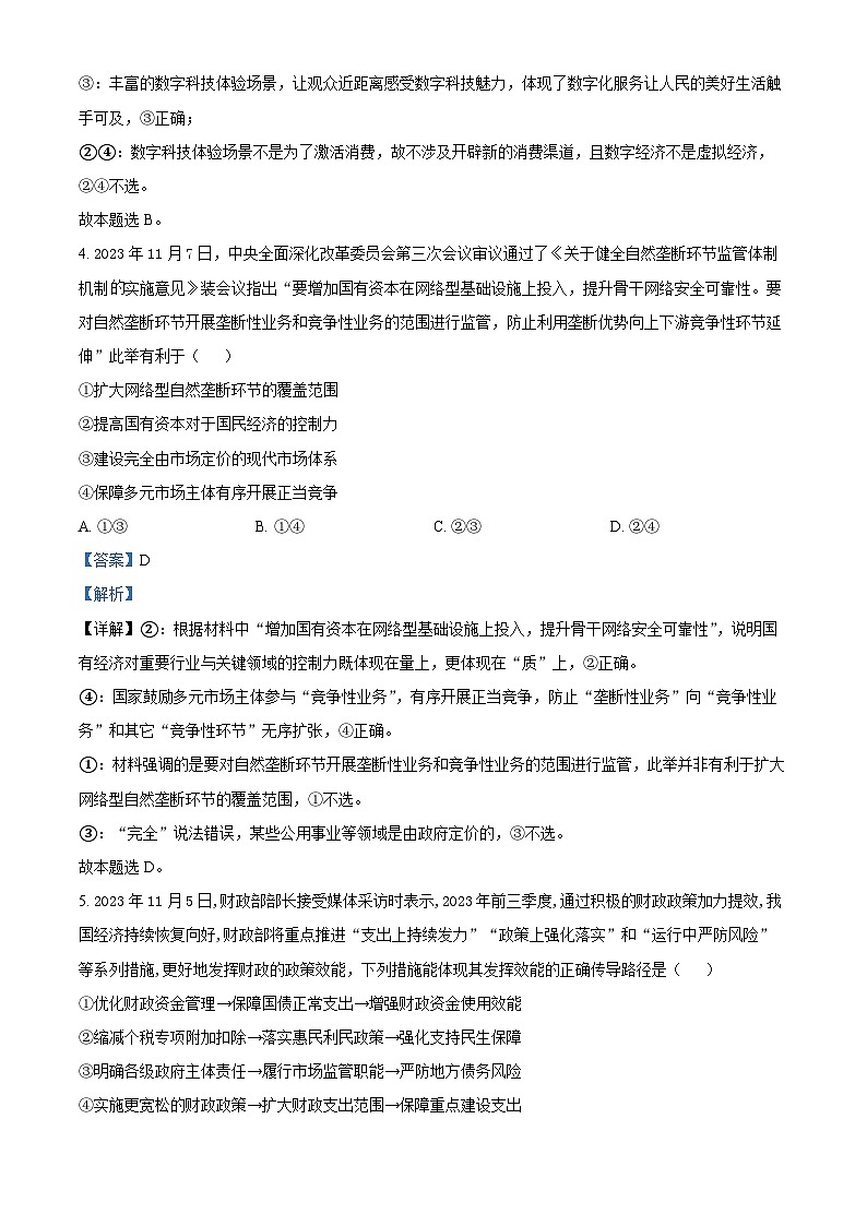2024届广东省高三下学期2月份大联考（一模）政治试题03