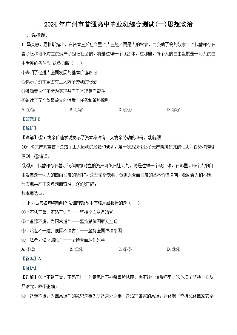 2024届广东省广州市高三一模政治试题01
