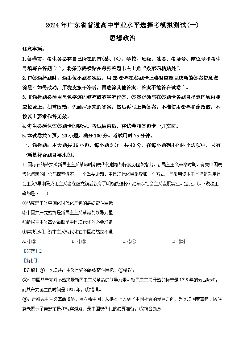 2024届广东省普通高中高三下学期一模政治试题第1页