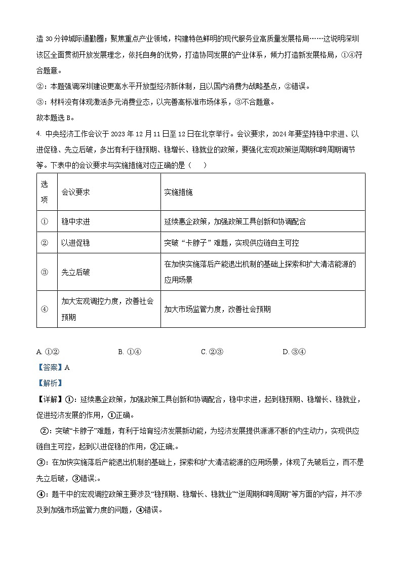 2024届广东省普通高中高三下学期一模政治试题第3页
