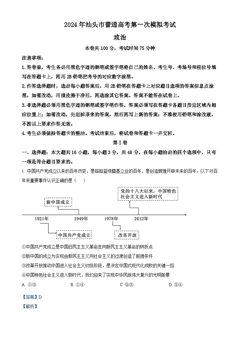 2024届广东省汕头市普通高考第一次模拟考试政治试题01