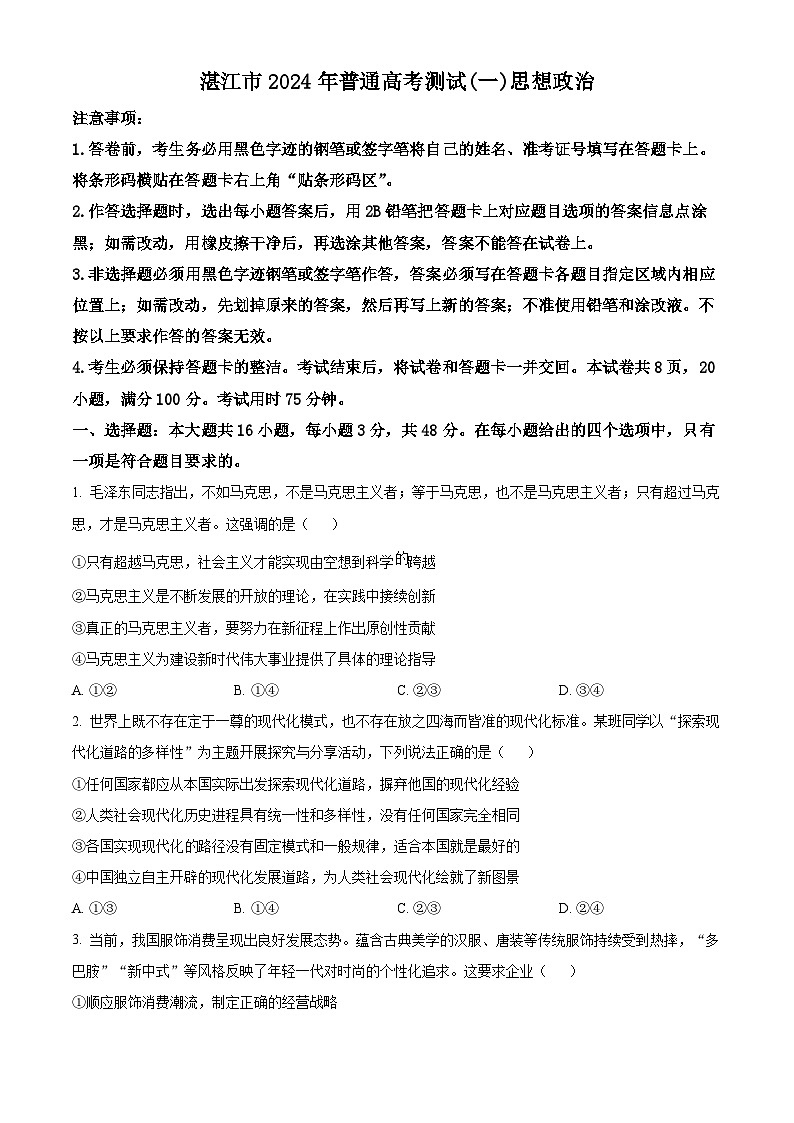 2024届广东省湛江市高三一模政治试题（原卷版）01