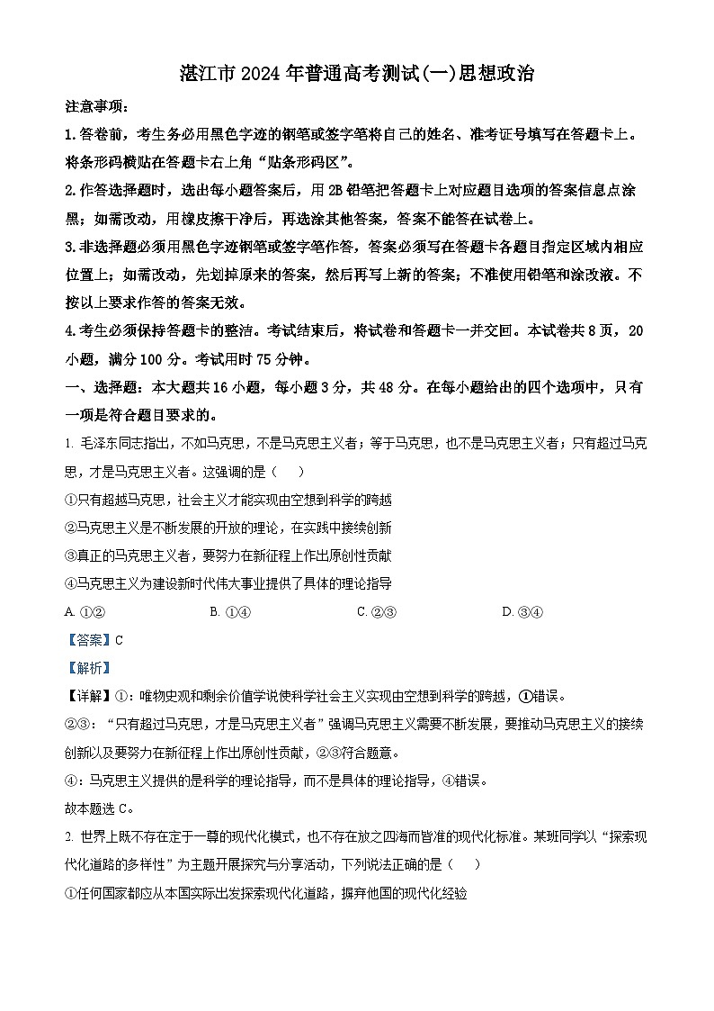 2024届广东省湛江市高三一模政治试题01