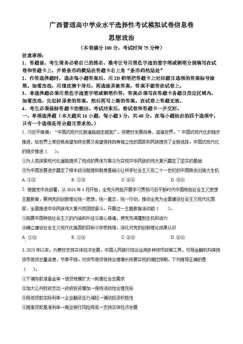 2024届广西普通高中高三下学期学业水平选择性考试模拟考试政治试卷（原卷版）第1页