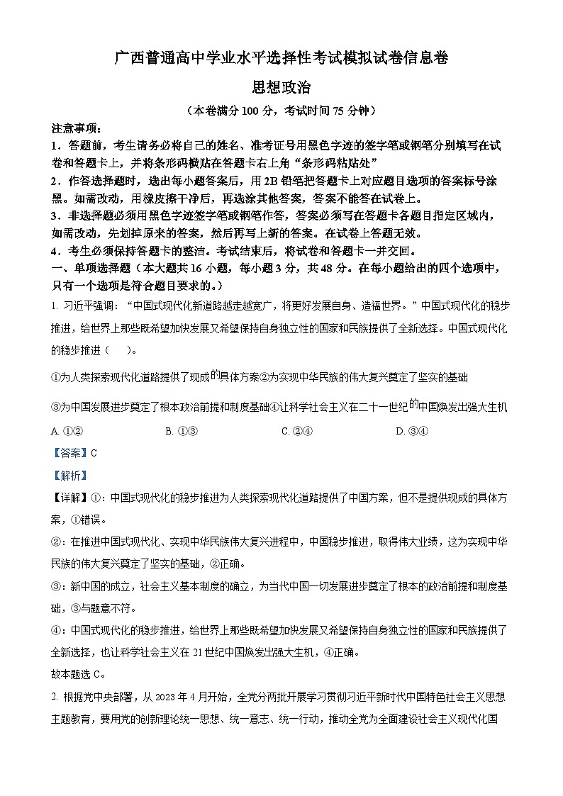2024届广西普通高中高三下学期学业水平选择性考试模拟考试政治试卷01
