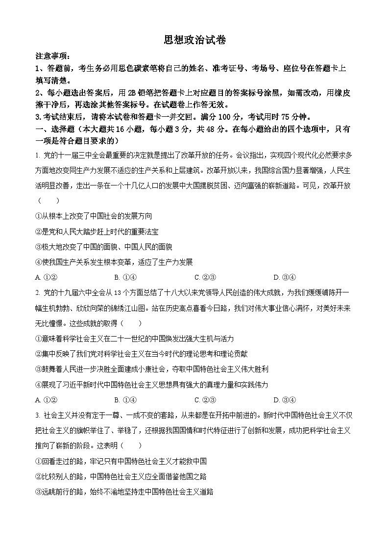 2024届贵州省贵阳市第一中学高三一模政治试题（原卷版）01