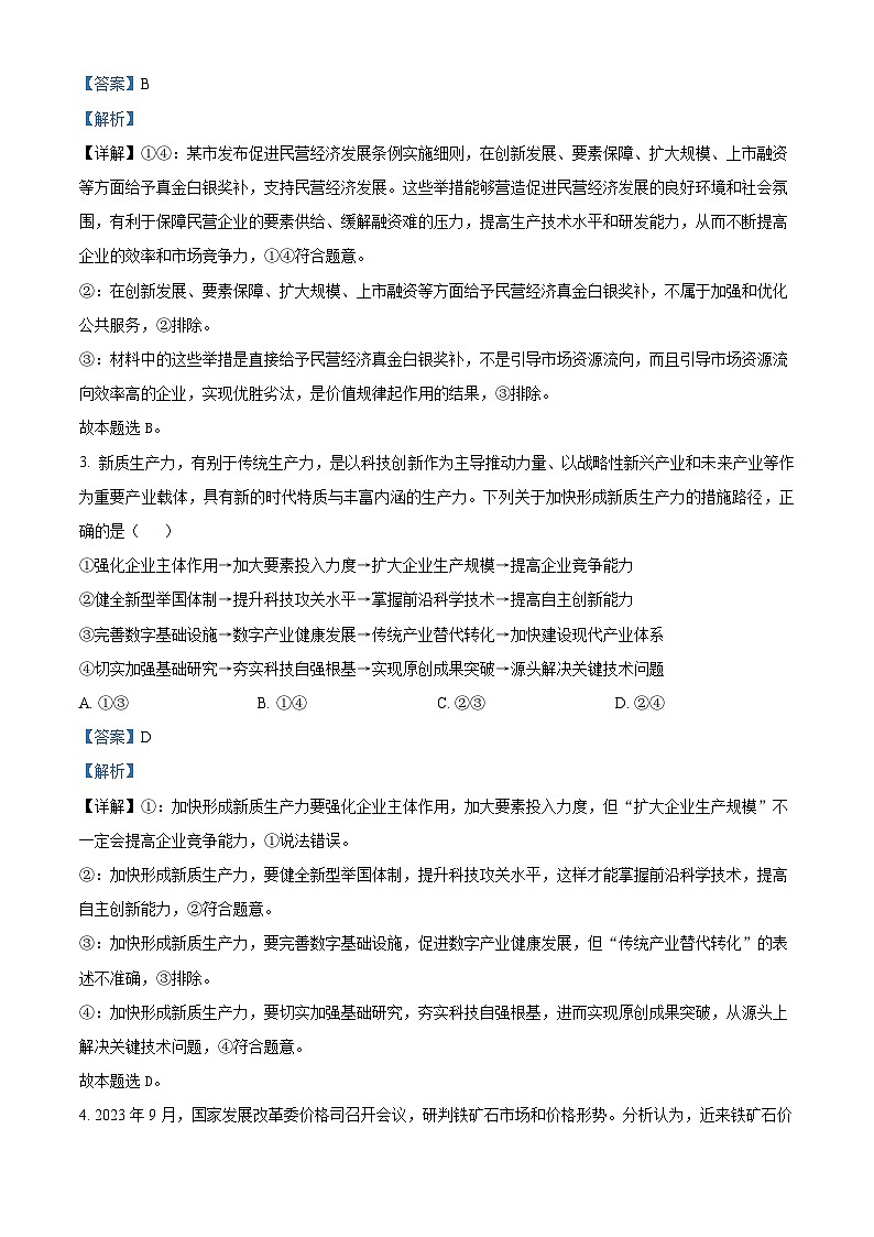 2024届河北省衡水市部分高中高三下学期一模政治试题第2页