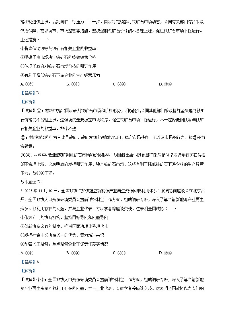 2024届河北省衡水市部分高中高三下学期一模政治试题第3页