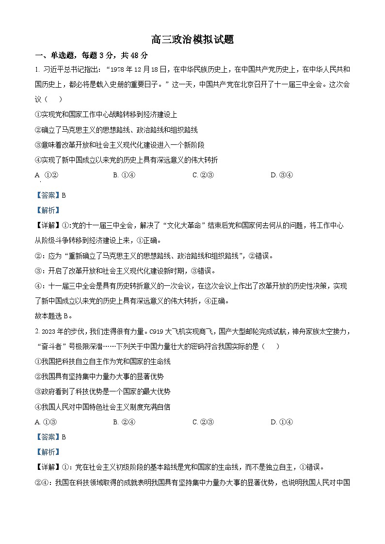 2024届河北省冀州区冀州中学高三下学期模拟考试政治试题第1页