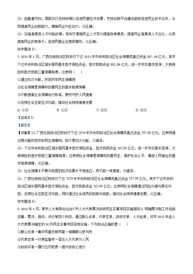 2024届河北省冀州区冀州中学高三下学期模拟考试政治试题第3页