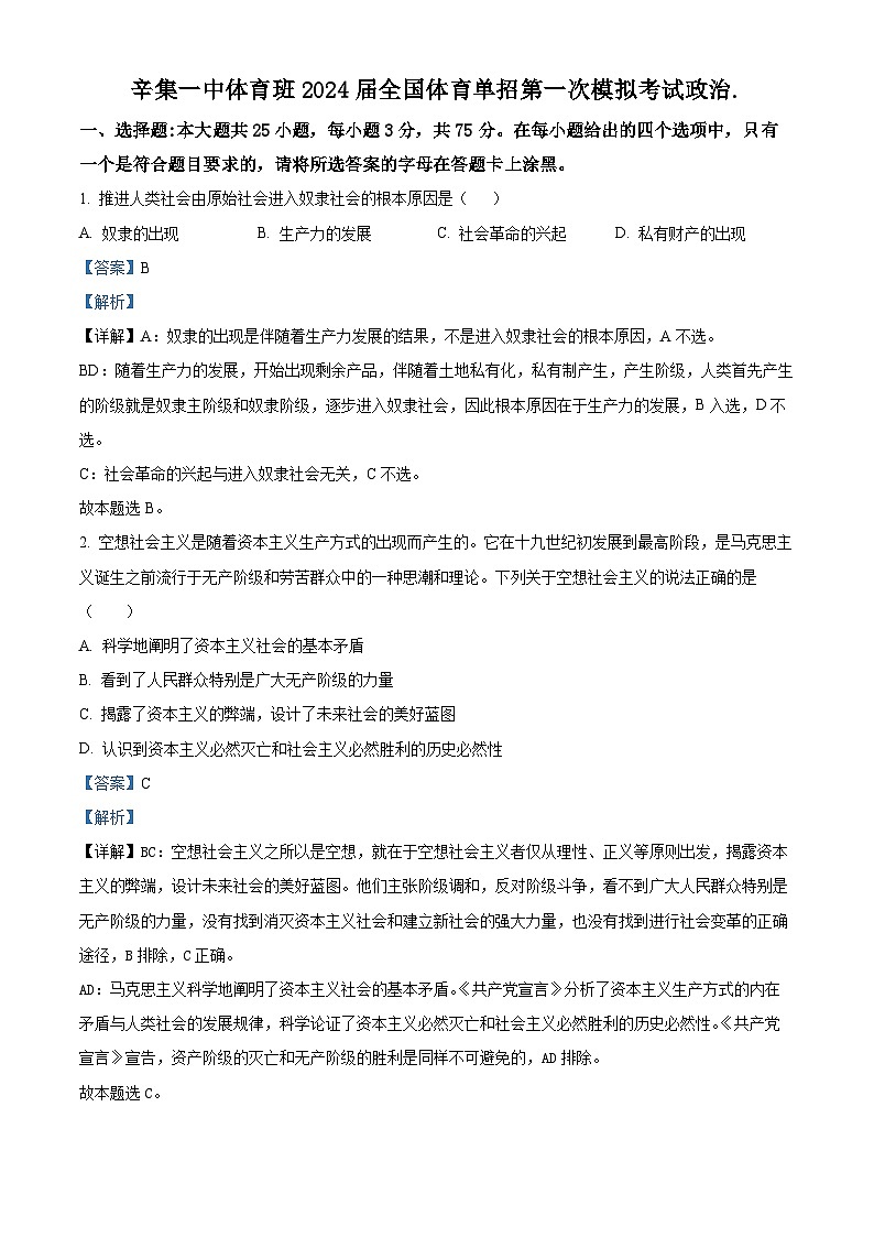 2024届河北省辛集市第一中学高三体育班下学期第一次模拟考试（单招）政治试题01