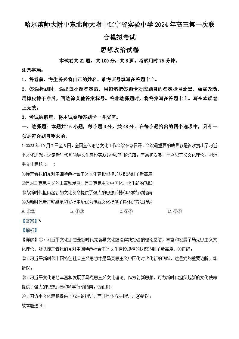 2024届黑龙江省东北三省三校高三一模政治试题01