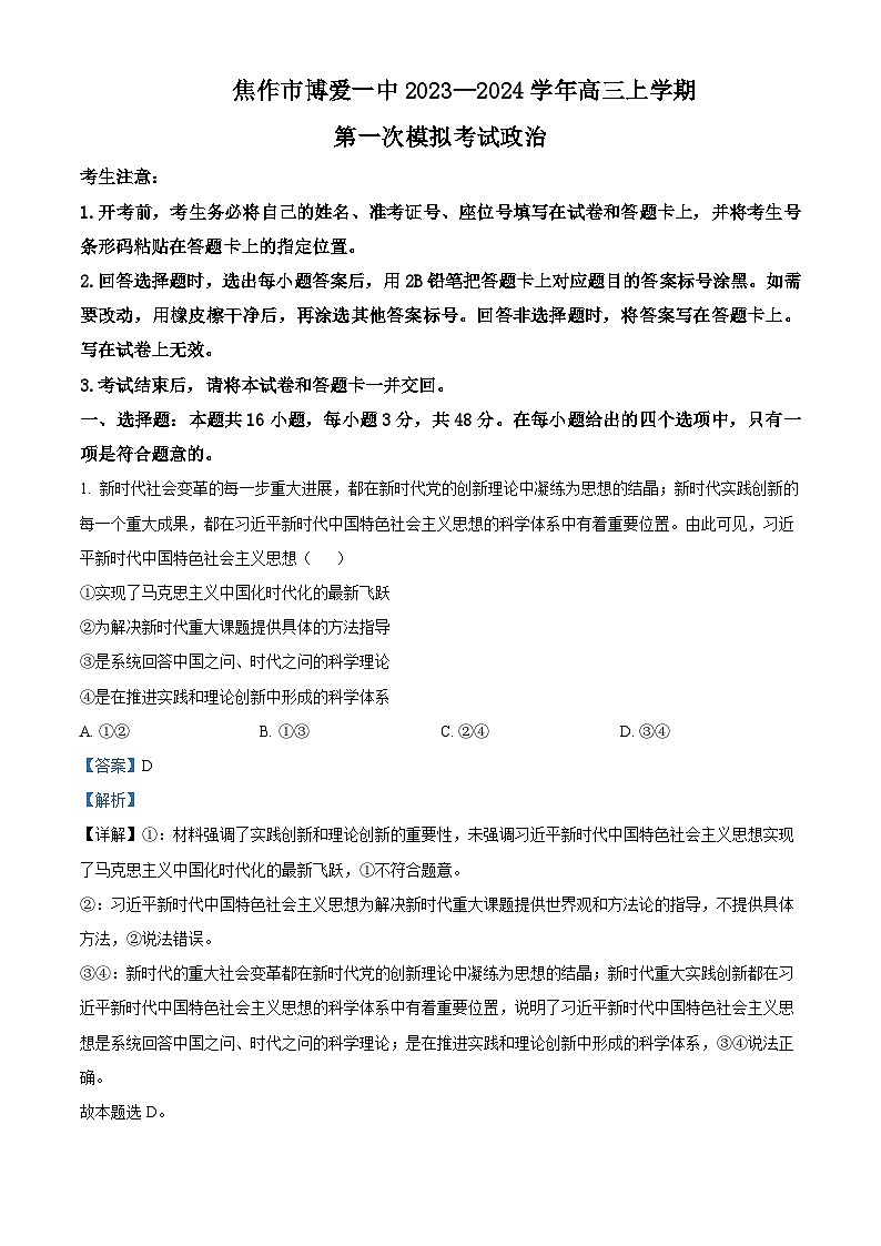 2024届河南省焦作市博爱县第一中学高三一模政治试题01