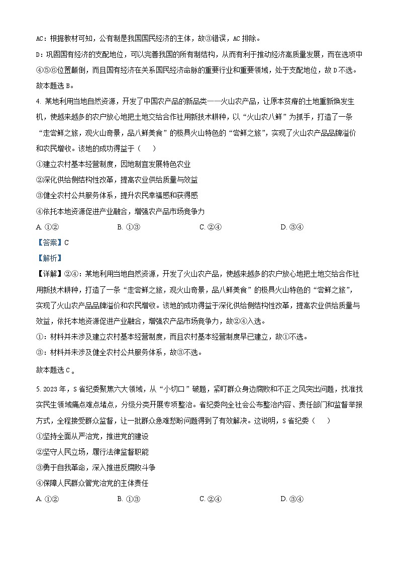 2024届河南省焦作市博爱县第一中学高三一模政治试题03