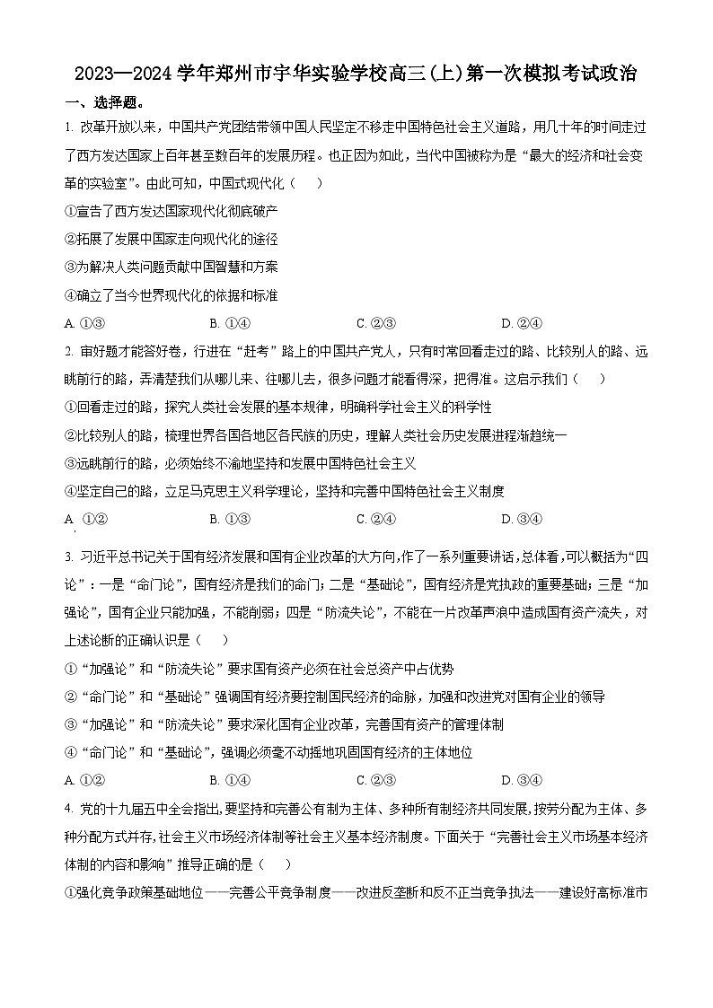 2024届河南省郑州市宇华实验学校高三一模政治试题（原卷版）01