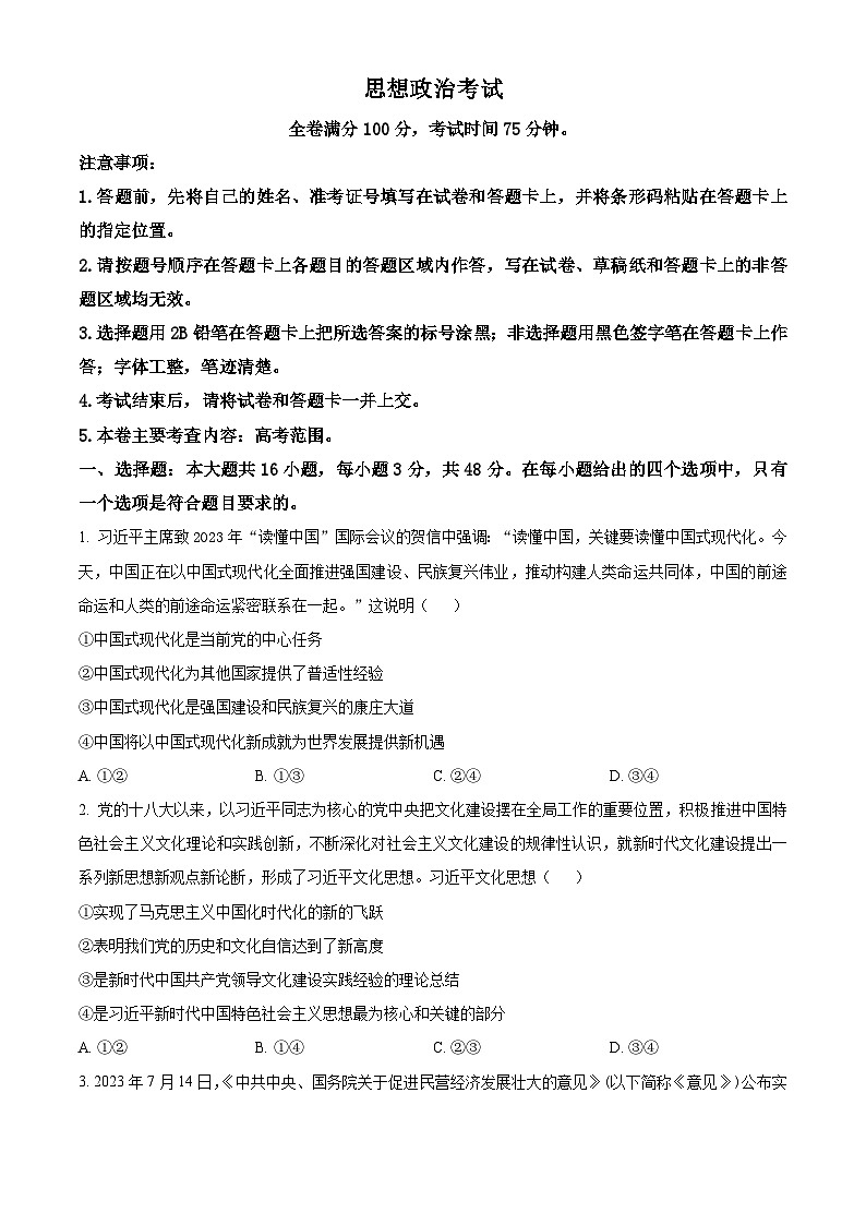 2024届黑龙江省齐齐哈尔市高三下学期2月一模考试政治试卷（原卷版）01