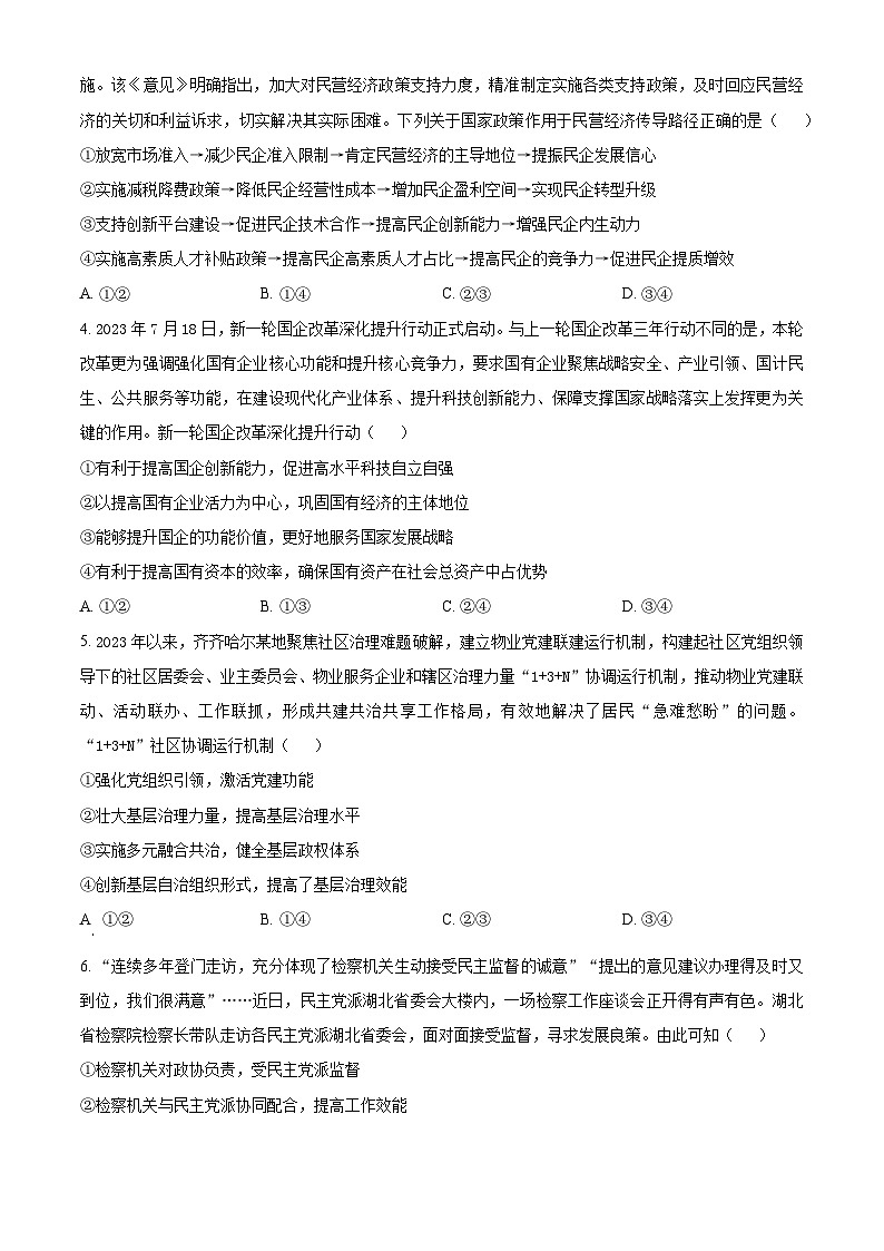 2024届黑龙江省齐齐哈尔市高三下学期2月一模考试政治试卷（原卷版）02