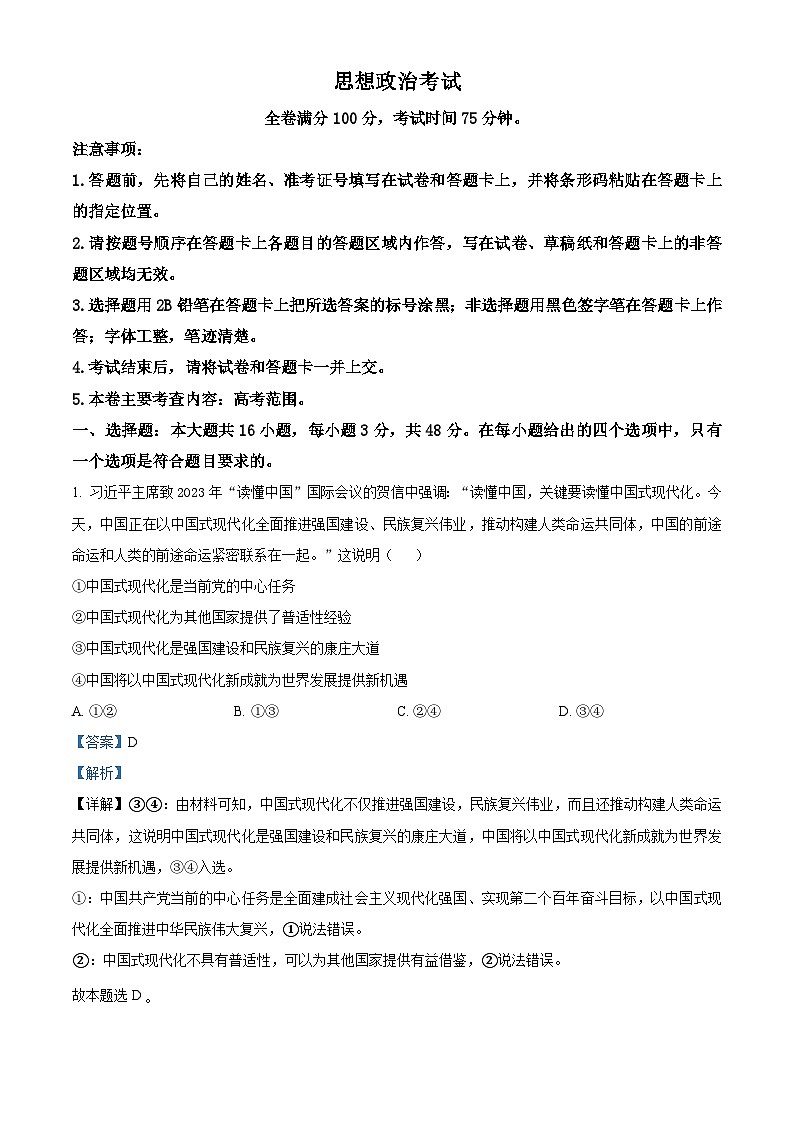 2024届黑龙江省齐齐哈尔市高三下学期2月一模考试政治试卷01