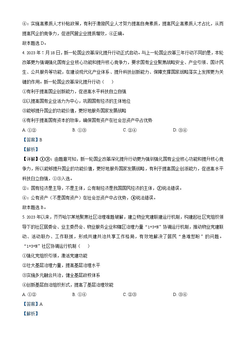 2024届黑龙江省齐齐哈尔市高三下学期2月一模考试政治试卷03