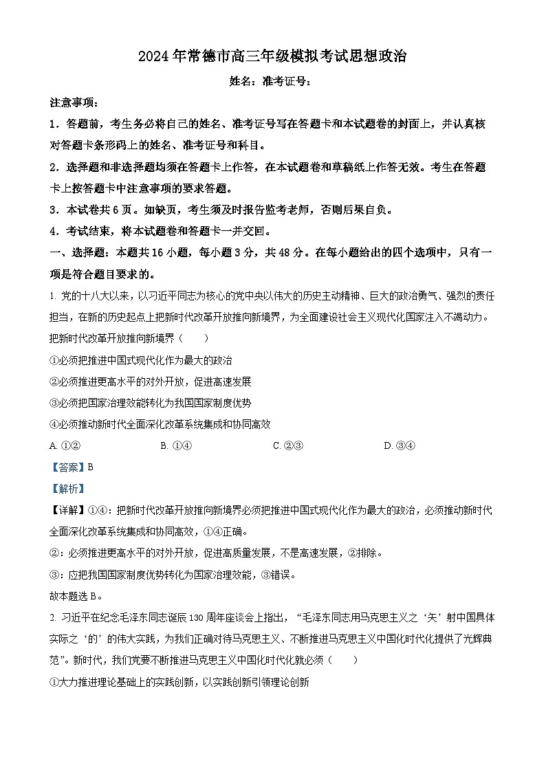 2024届湖南省常德市高三下学期3月模拟考试政治试题第1页