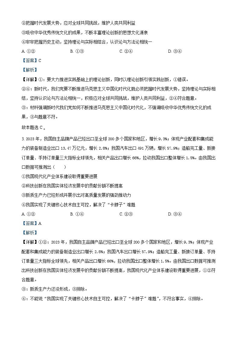 2024届湖南省常德市高三下学期3月模拟考试政治试题第2页