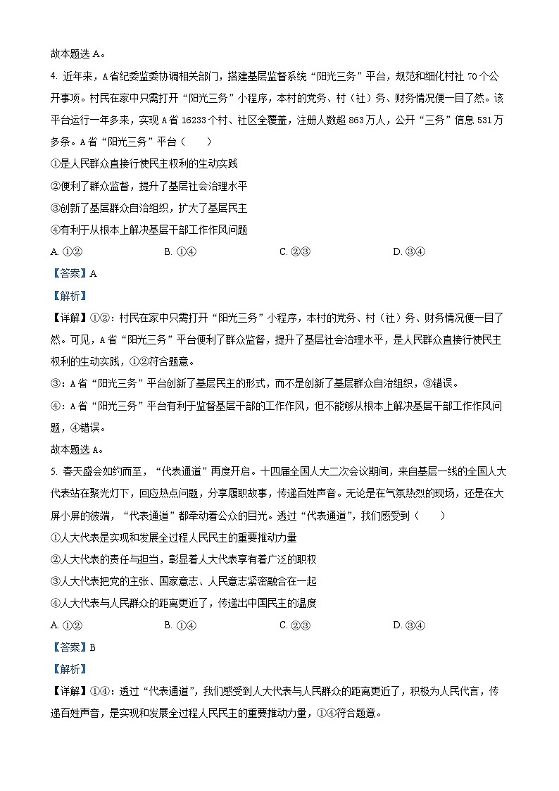 2024届湖南省常德市高三下学期3月模拟考试政治试题第3页