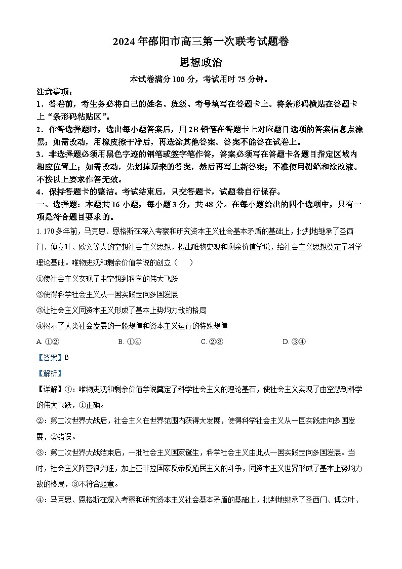 2024届湖南省邵阳市高三一模政治试题01