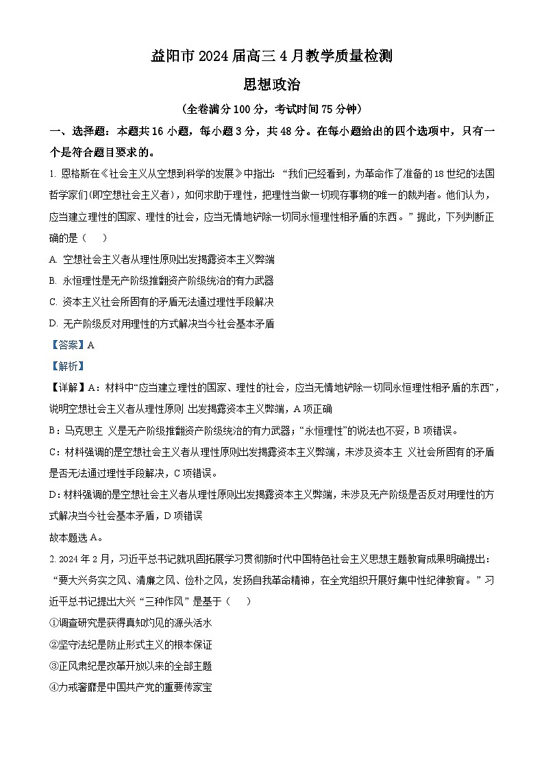 2024届湖南省益阳市高三三模考试政治试题01