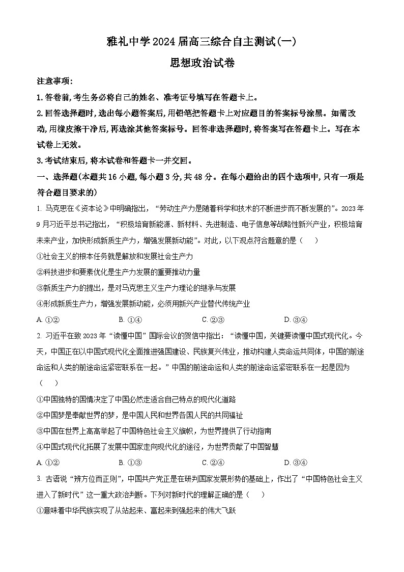 2024届湖南省长沙市雅礼中学高三下学期3月综合测试（一）政治试题（原卷版）第1页