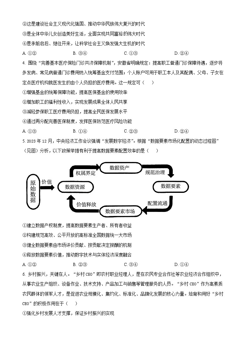 2024届湖南省长沙市雅礼中学高三下学期3月综合测试（一）政治试题（原卷版）第2页