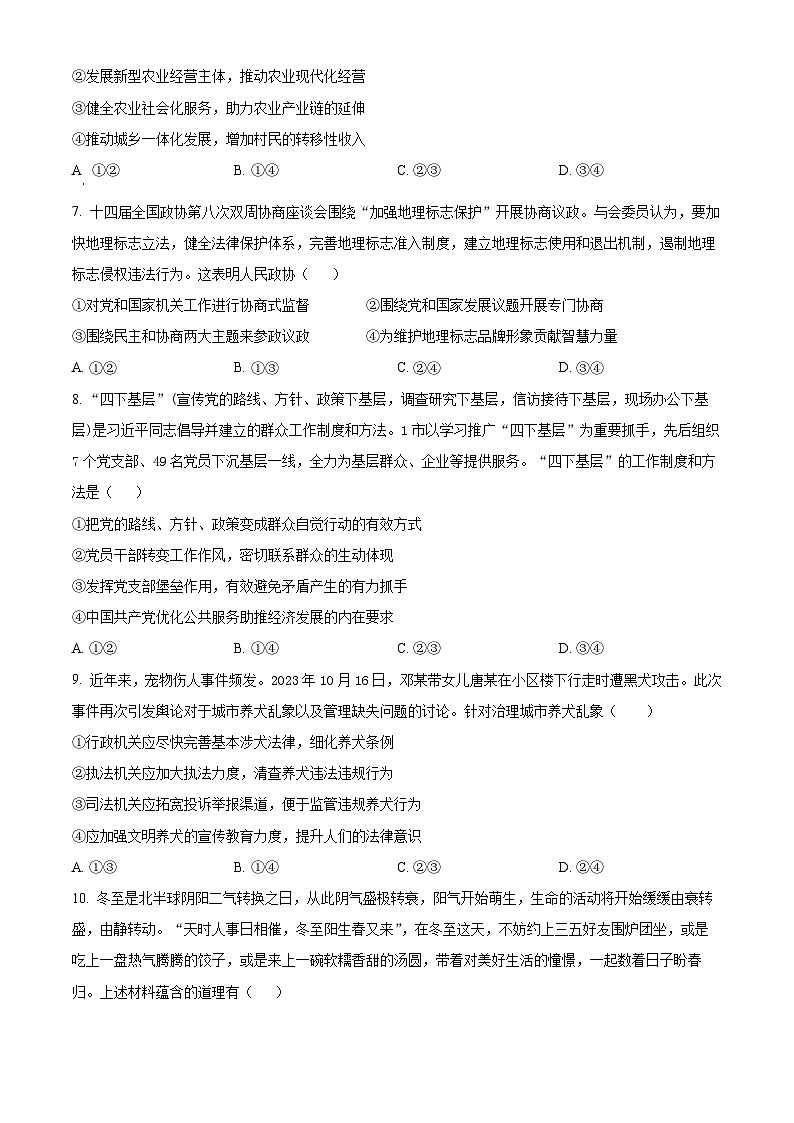 2024届湖南省长沙市雅礼中学高三下学期3月综合测试（一）政治试题（原卷版）第3页