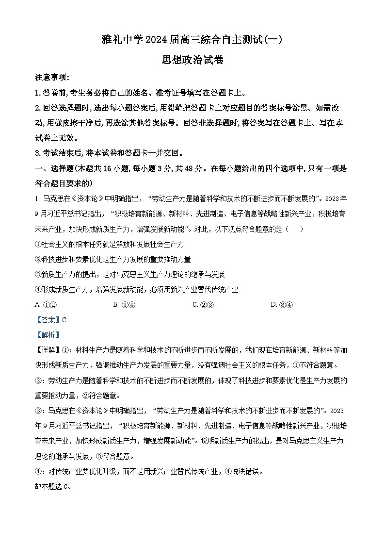 2024届湖南省长沙市雅礼中学高三下学期3月综合测试（一）政治试题01