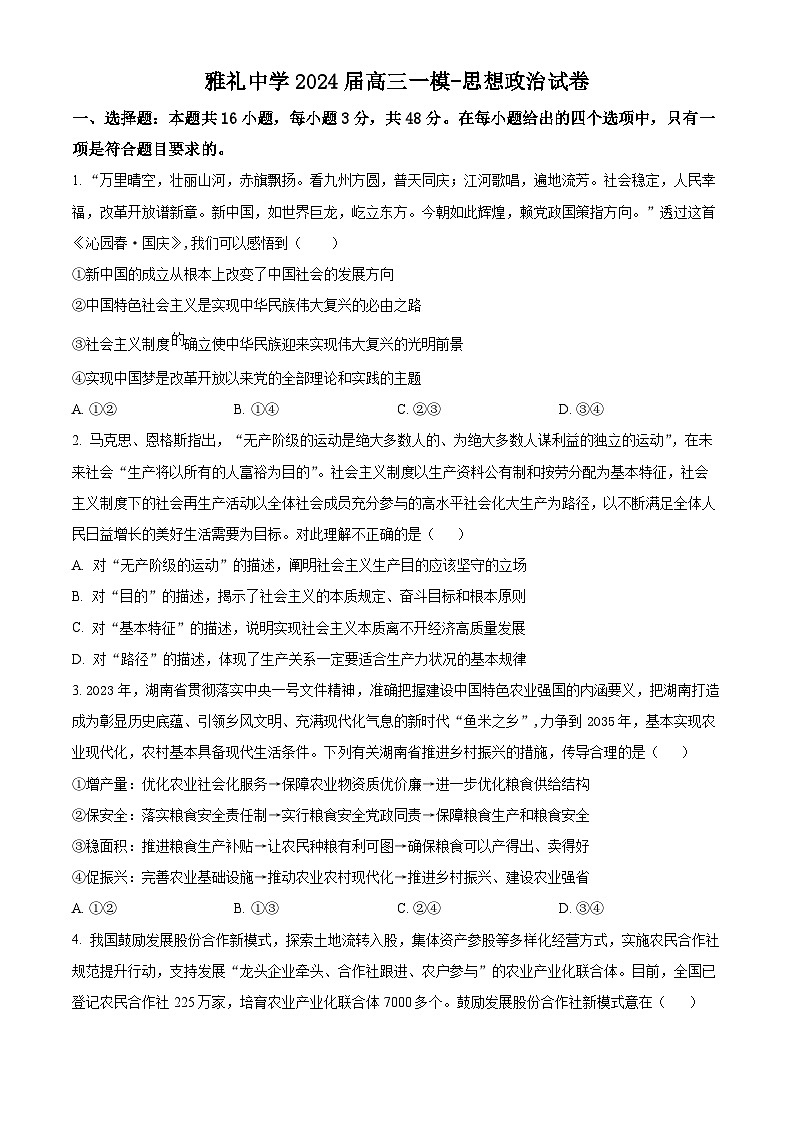 2024届湖南省长沙市雅礼中学高三一模政治试题（原卷版）01