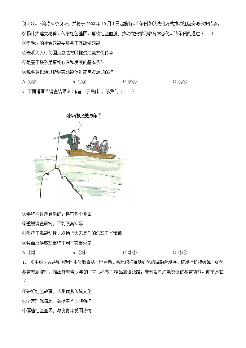 2024届湖南省长沙市雅礼中学高三一模政治试题（原卷版）03