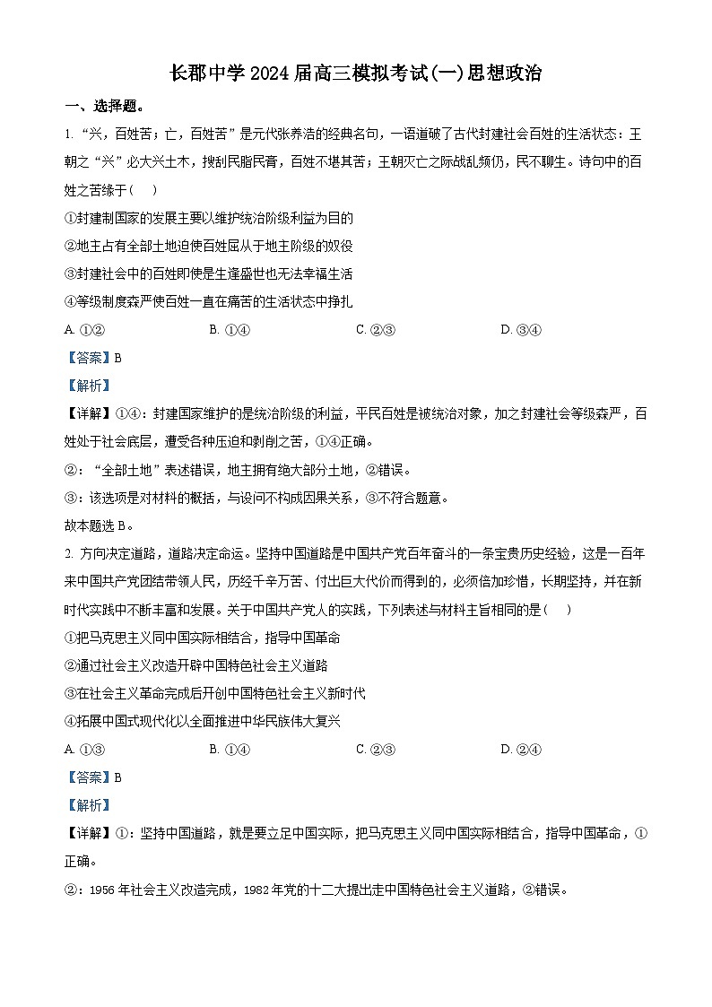 2024届湖南省长沙市长郡中学高三一模政治试题01